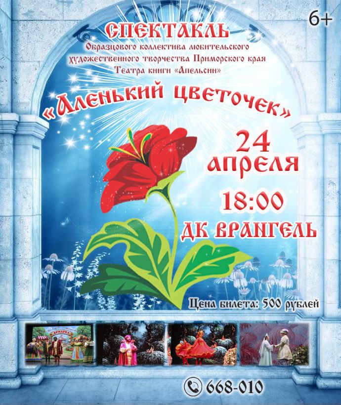 "Аленький цветочек"